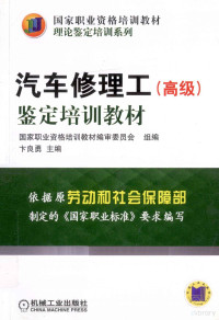 卞良勇著, 卞良勇主编, 卞良勇 — 汽车修理工（高级）鉴定培训教材