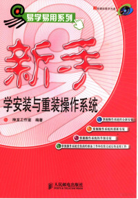 神龙工作室编著, 神龙工作室编著, 神龙工作室 — 新手学安装与重装操作系统