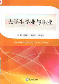 孙艳杰，刘静洋，吕海宁主编 — 大学生学业与职业