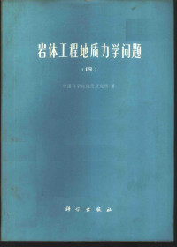 中国科学院地质研究所著 — 岩体工程地质力学问题 4