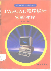 惠林编著, 惠林编著, 惠林 — PASCAL程序设计实验教程