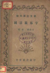 蒋镜芙编 — 国语罗马字