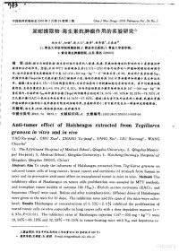 姚如永，初晓，张玉江，杨秀，刘秀荣，王春波 — 泥蚶提取物-海生素抗瘤作用的实验研究