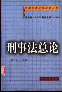 陈兴良主编 — 刑事法总论