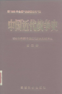 军事科学院《中国近代战争史》编写组编 — 中国近代战争史 第2册