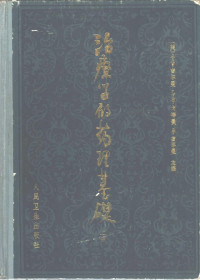 （美）吉尔曼（Gilman，A.G.）等著；谭世杰译 — 治疗学的药理基础 下