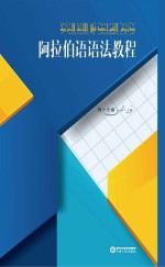  — 阿拉伯语语法教程__杨小全著_银川：宁夏人民出版社_2013.12_355