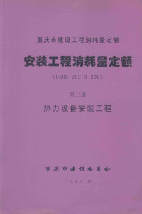 重庆市建设工程造价管理总站主编 — 重庆市建设工程消耗量定额 安装工程消耗量定额 第3册 热力设备安装工程 CQXHL-203-3-2003