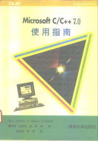 （美）阿特金森（Atkinson，L.）等著；曹晓峰等译, (美)阿特金森(Atkinson, L.)等著 , 曹晓峰等译, 阿特金森, L Atinson, 曹晓峰, (美) L. Atkinson等编 , 曹晓峰等译, 阿特金森, 曹晓峰, Lee Atkinson, 孙哲主编, 孙哲 — MicrosoftC/C++7.0使用指南