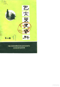 中国人民政治协商会议湖北省巴东县委员会文史资料研究委员会 — 巴东县文史资料 第2辑