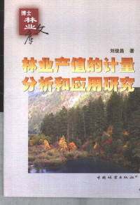 刘俊昌著, 刘俊昌, 1957-, 刘俊昌著, 刘俊昌 — 林业产值的计量分析和应用研究