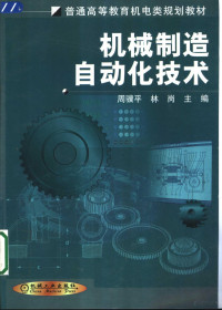 周骥平，林岗主编, ji ping Zhou, gang Lin, 主编周骥平, 林岗, 周骥平, 林岗, 周骥平, 林岗主编, 周骥平, 林岗 — 机械制造自动化技术