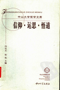 冯达文 张宪主编, 冯达文, 张宪主编, 冯达文, 张宪, 冯达文，张宪主编 — 信仰·运思·悟道