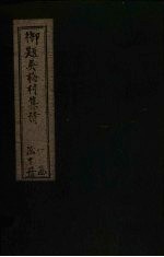 （清）蔪荣藩 — 吴诗集览 卷2