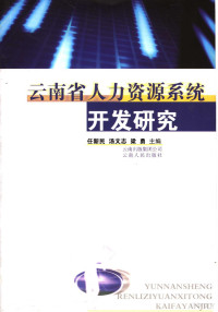 任新民，汤文志，梁勇主编, 任新民, 汤文志, 梁勇主编, 任新民, 汤文志, 梁勇 — 云南省人力资源系统开发研究