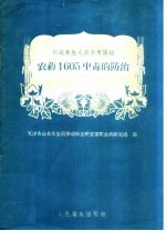 天津市公共卫生局劳动卫生研究室职业病研究组编 — 农药1605中毒的防治