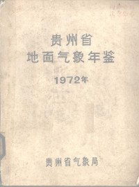 贵州省气象局编 — 贵州省地面气象年鉴 1972年