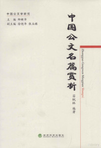 苗枫林编著, 苗枫林, 1931-2013 — 中国公文名篇赏析