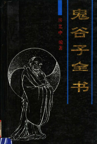 房立中编著, Fang, Lizhong., Li zhong Fang, 房立中编著, 房立中, Guzi Gui — 鬼谷子全书