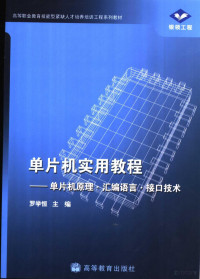 罗学恒主编, 罗学恒主编, 罗学恒 — 单片机实用教程 单片机原理·汇编语言·接口技术