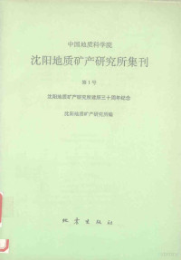 沈阳地质矿产研究所编, 沈阳地质矿产研究所编, 沈阳地质矿产研究所 — 中国地质科学院沈阳地质矿产研究所集刊 第1号