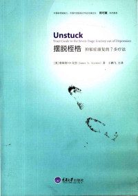 （美）戈登（Gordon J.S.）著；王鹏飞译 — 摆脱桎梏 抑郁症康复的7步疗法