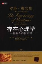 （美）科克·J·施耐德著 — 存在心理学 一种整合的临床观