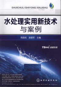 周国成，凌建军主编, 周国成, 凌建军主编, 周国成, 凌建军 — 水处理实用新技术与案例