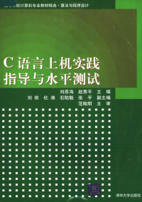 刘恩海，赵秀平主编；刘依，杜涛，石陆魁，张平副主编, 刘恩海, 赵秀平主编, 刘恩海, 赵秀平 — C语言上机实践指导与水平测试