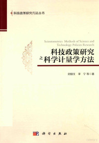 刘细文，李宁等著；方新丛书主编, 刘细文,李宁等著, 刘细文, 李宁 — 科技政策研究之科学计量学方法