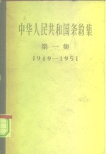 中华人民共和国外交部编 — 中华人民共和国条约集 第1集 1949-1951
