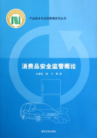 王贇松编, 王贇松, 陈飞等著, 王贇松, 陈飞, 王贇松, 1966- author — 消费品安全监管概论