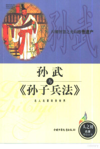 原来编著, 原来编著, 原来, Yuan lai — 孙武与《孙子兵法》 闪耀智慧之光的珍贵遗产