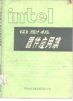 李纪松译 — Intel微型机器件应用集