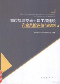 北京安捷工程咨询有限公司编著, 北京安捷工程咨询有限公司编著, 吕培印, 金淮, 宋敏华, 杨秀仁, 北京安捷工程咨询有限公司 — 城市轨道交通土建工程建设安全风险评估与控制