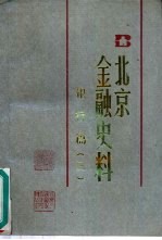 中国人民银行北京分行金融研究所《北京金融志》编委会办公室编 — 北京金融史料 银行篇 3