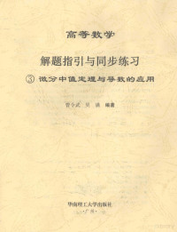 曾令武，吴满编著 — 高等数学解题指引与同步练习 3 微分中值定理与导数的应用