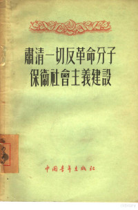 中国青年出版社编辑 — 肃清一切反革命分子保卫社会主义建设