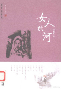 李进祥著 — 女人的河