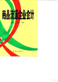 孙宝珩，高其富编著, 孙宝珩, 高其富编著, 孙宝珩, 高其富 — 商品流通企业会计