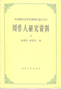 张菊香，张铁荣编 — 周作人研究资料 上