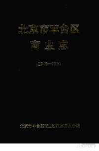 霍益民主编；北京市丰台区商业志编纂委员会编 — 北京市丰台区商业志 1948-1990