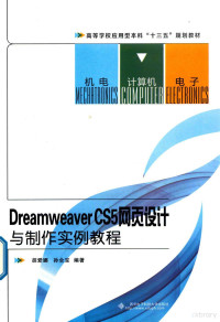 胡爱娜，孙全宝编著 — Dreamweaver CS5网页设计与制作实例教程