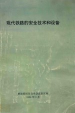 铁道部科学技术信息研究所编 — 现代铁路的安全技术和设备