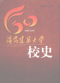 张福昌主编, 张福昌主编, 张福昌 — 沈阳建筑大学校史 1948-2008