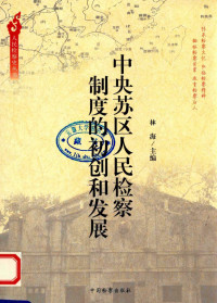 林海主编；钟震球，陈财旺副主编, 主编林海 , 副主编钟震球, 陈财旺 , 撰稿人凌步机[and eight others, 林海, 钟震球, 陈财旺, 凌步机, 淩步機, 林海 — 中央苏区人民检察制度的初创和发展