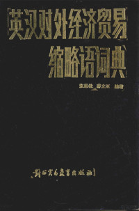 张慧敏，薜立亚合编；陈宗宽审校 — 英汉经济贸易缩略语词典