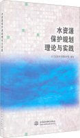 长江流域水资源保护局编著, CHANG JIANG LIU YU SHUI ZI YUAN BAO HU JU, 长江流域水资源保护局编著, 洪一平, 王方清, 雷阿林, 长江流域水资源保护局 — 水资源保护规划理论与实践