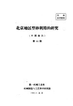  — 北京地区型砂利用的研究 中间报告 第44期