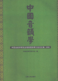 中国音韵学研究会编, 中国音韵学研究会编, Zhongguo yinyunxue yanjiuhui, Zhongguo yin yun xue yan jiu hui bian, 中囯音韵学研究会编, 中國音韻學研究會, 中國音韻學研究會南昌國際研討會, 中国音韵学研究会编, 中国音韵学研究会, 中国音韵学硏究会学术讨论会 — 中国音韵学 中国音韵学研究会南昌国际研讨会论文集2008